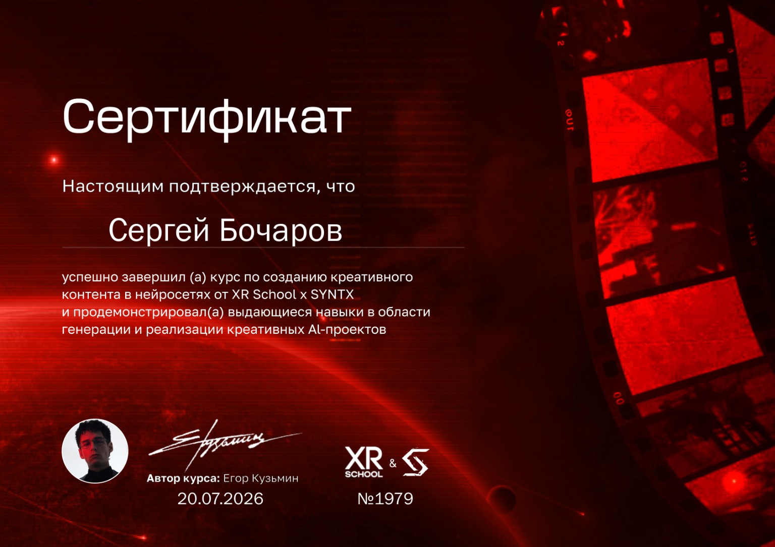 Сертификат Сергея Бочарова о завершении курса создания креативного контента в нейросетях XR School × SYNTX, 20 июля 2026 года